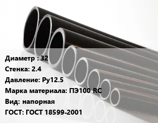 Труба полиэтиленовая 32х2.4 Ру12.5 ПЭ100 RC напорная ГОСТ: ГОСТ 18599-2001